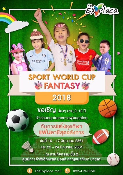 Sport World Cup Fantacy 2018 การประกวดในธีม "แฟนตาซีนักกีฬาน้อย" ณ ศูนย์การค้า ดิ เอ็กเพลส มอลล์