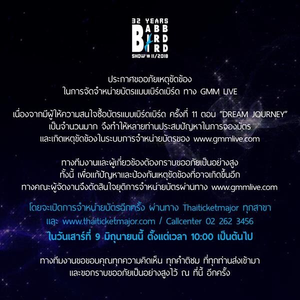 “แบบเบิร์ดเบิร์ดโชว์” ครั้งที่ 11 สร้างปรากฏการณ์ แรงจนระบบ ล่ม “จีเอ็มเอ็มไลฟ์” ขออภัยแฟน เตรียมเปิดจอง “ไทยทิคเก็ตฯ” 9 มิ.ย.นี้