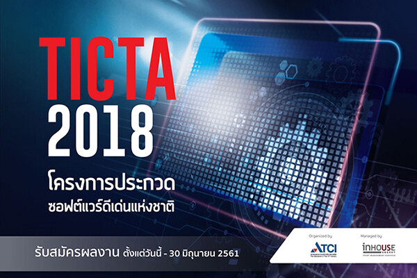 เชิญส่งผลงานด้านซอฟต์แวร์เข้าร่วมประกวด โครงการ TICTA 2018