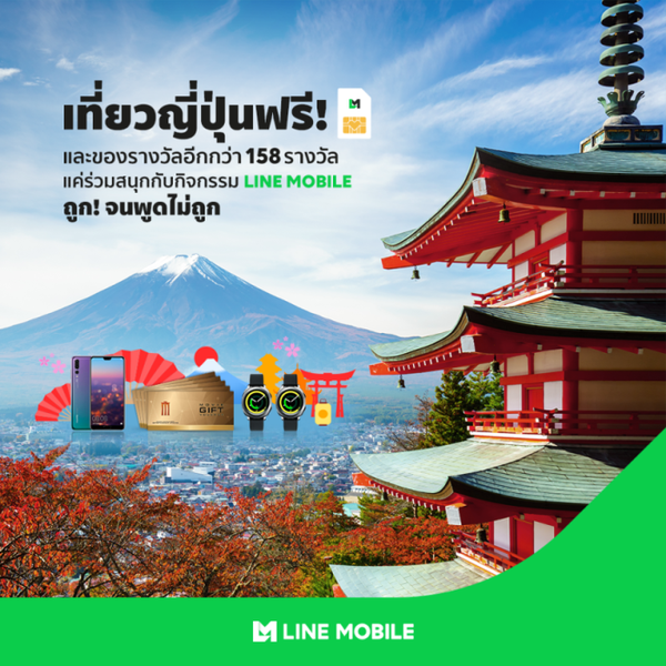 LINE MOBILE ชวนคนไทยร่วมสนุกส่งคลิป “ถูกจนพูดไม่ถูก..สุดครีเอท” ชิงแพ็กเกจเที่ยวฟรีญี่ปุ่น และรางวัลใหญ่อีกเพียบ! รวมมูลค่ากว่า 1.85 ล้านบาท