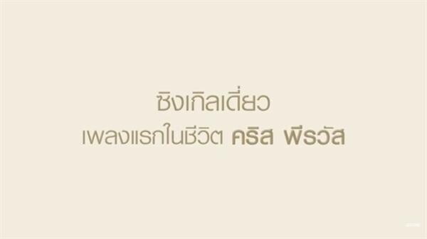 "ประตูอากาศและวันดีดี" ซิงเกิลเดี่ยวเพลงแรกในชีวิตของคริส พีรวัส