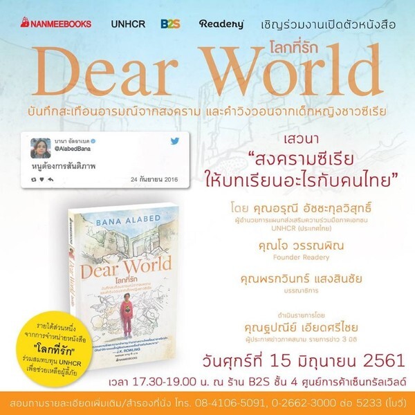 นานมีบุ๊คส์เชิญร่วมงานเปิดตัวหนังสือ “โลกที่รัก (Dear World)” บันทึกสะเทือนอารมณ์จากสงคราม และคำวิงวอนจากเด็กหญิงชาวซีเรีย