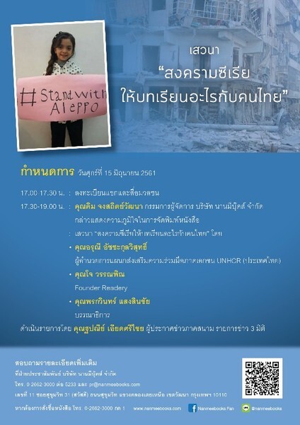 นานมีบุ๊คส์เชิญร่วมงานเปิดตัวหนังสือ “โลกที่รัก (Dear World)” บันทึกสะเทือนอารมณ์จากสงคราม และคำวิงวอนจากเด็กหญิงชาวซีเรีย