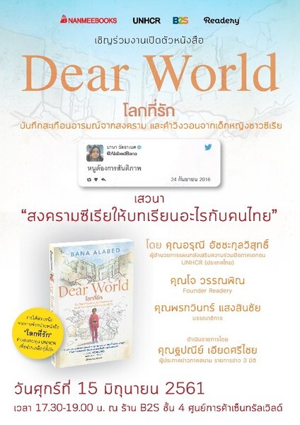 นานมีบุ๊คส์เชิญร่วมงานเปิดตัวหนังสือ “โลกที่รัก (Dear World)” บันทึกสะเทือนอารมณ์จากสงคราม และคำวิงวอนจากเด็กหญิงชาวซีเรีย