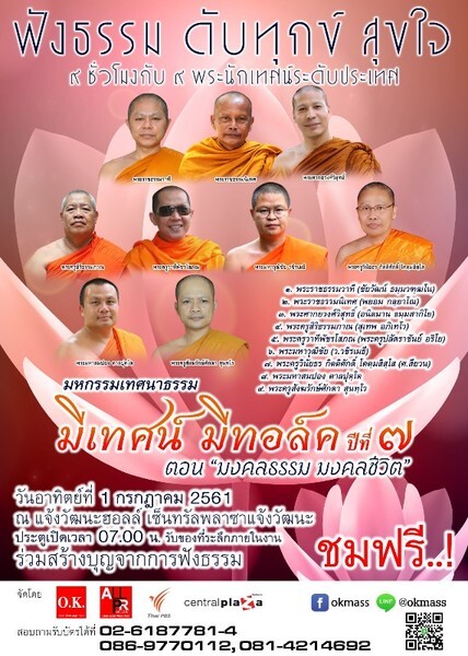 มหกรรมเทศนาธรรม มีเทศน์ มีทอล์ค ปีที่ 7 ตอน มงคลธรรม มงคลชีวิต