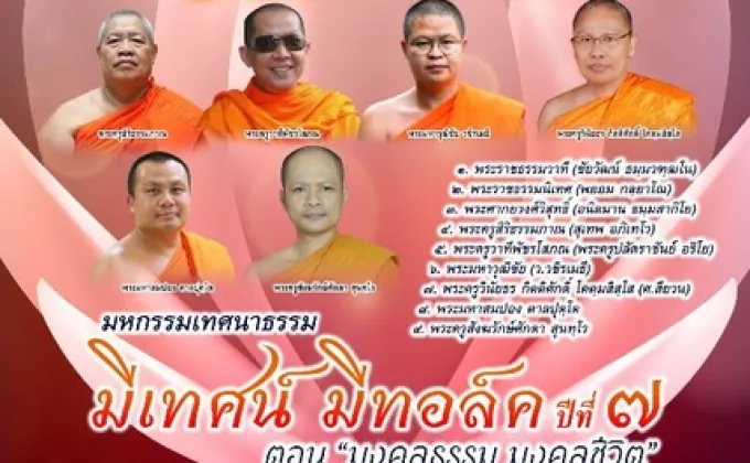 มหกรรมเทศนาธรรม มีเทศน์ มีทอล์ค