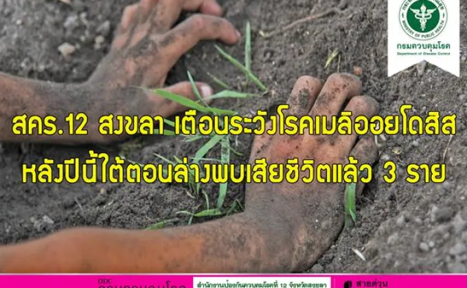 สคร. 12 สงขลา เตือนระวังโรคเมลิออยโดสิส