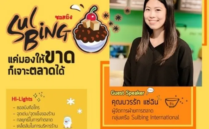 Sulbing แค่มองให้ขาด ก็เจาะตลาดได้