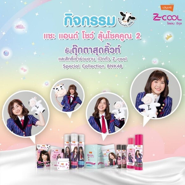 “โลแลน” เอาใจเหล่าโอตะ ชวนมาฟินกับ “Z-Cool BNK48”