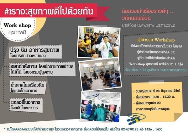 Workshop สุขภาพดี ล้อมวงเล่าเรื่องราวดีดี "วิถีคนเคยอ้วน"