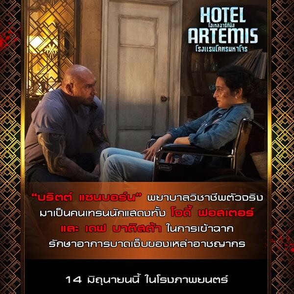 Movie Guide: เอกสารลับเฉพาะ! 8 สิ่งนองเลือด ต้องรู้ก่อน HOTEL ARTEMIS เปิดให้บริการเหล่าอาชญากรชาวไทย