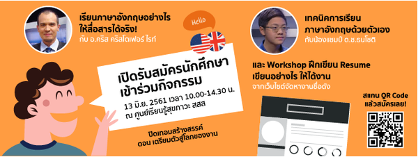 “ปิดเทอมสร้างสรรค์” สสส. ชวนเยาวชน “เตรียมตัวสู่โลกของงาน ภาษาอังกฤษอย่างไรให้ใช้การได้”