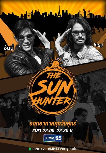 The Sun Hunter รายการท่องเที่ยวต่างแดนสุดฮาท้าตะวันโดย LINE TV Originals ได้เวลาออกล่าตะวันบนจอใหญ่ทาง GMM 25 ทุกวันศุกร์ เวลา 22.00 – 22.30 น.