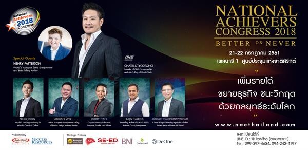 “แพน โฟ” รุกจัดงานสัมมนา National Achievers Congress 2018 ดึงวิทยากรชั้นนำทั้งไทยและต่างประเทศ บอกเล่าแนวทางเพิ่มรายได้ ขยายธุรกิจ ชนะวิกฤตด้วยกลยุทธ์ระดับโลก