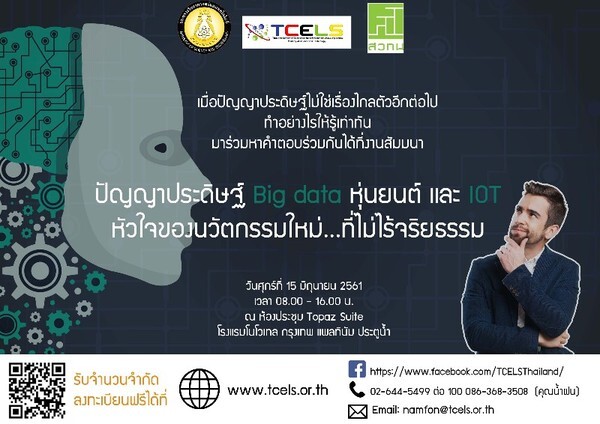 ปัญญาประดิษฐ์ Big data หุ่นยนต์ และ IOT หัวใจของนวัตกรรมใหม่...ที่ไม่ไร้จริยธรรม?