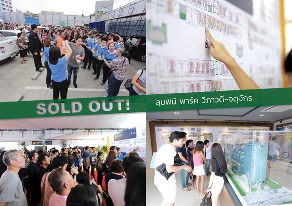 LPN Sold out “ลุมพินี พาร์ค วิภาวดี-จตุจักร” ทะลุกว่า 1,500 ล้าน