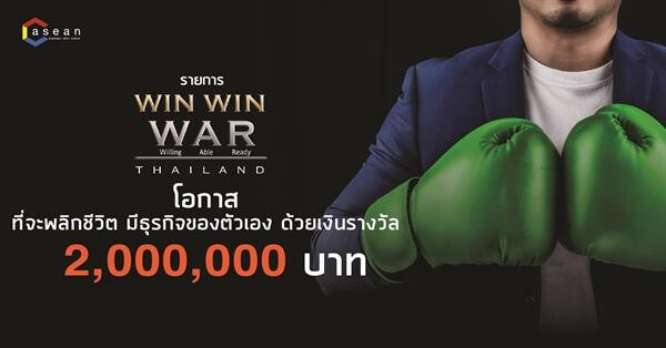 “C asean” ลั่น! มั่นใจเสิร์ฟรายการใหม่ “Win-Win WAR Thailand สุดยอดนักธุรกิจแบ่งปัน” ชิงเงินกว่า 2 ล้านบาท !!!