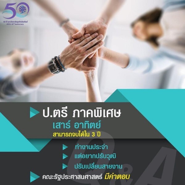 รปศ.DPU เปิดรับสมัครนักศึกษา ป.ตรีภาคพิเศษ จบได้ใน 3 ปี