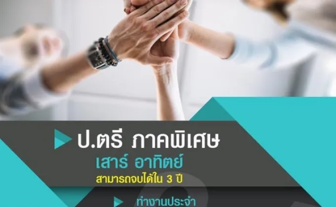 รปศ.DPU เปิดรับสมัครนักศึกษา ป.ตรีภาคพิเศษ