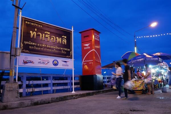 ไปรษณีย์ไทย ยกระดับตลาดประมงท่าเรือพลี สู่ที่สุดแห่ง “ตลาดสตรีทซีฟู้ด” เดินหน้าสานต่อโครงการไปรษณีย์ไทย...เพื่อแผ่นดินธรรม แผ่นดินทอง ปลุกตำนานอาหารทะเล ปรุงสด พร้อมเสิร์ฟ เสริมแกร่งการท่องเที่ยวท้องถิ่น