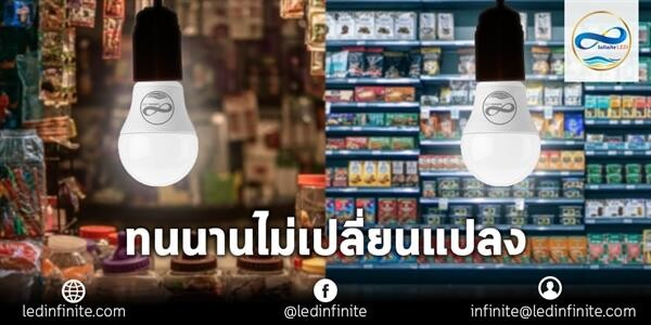 INFINITE LED: INFINITE IN TRUST หลอดประหยัดไฟ LED ลดต้นทุน คืนทุนไว ยึดหัวใจลูกค้า ด้วยศรัทธาและความเชื่อมั่น : TRUST, QUALITY, SERVICE