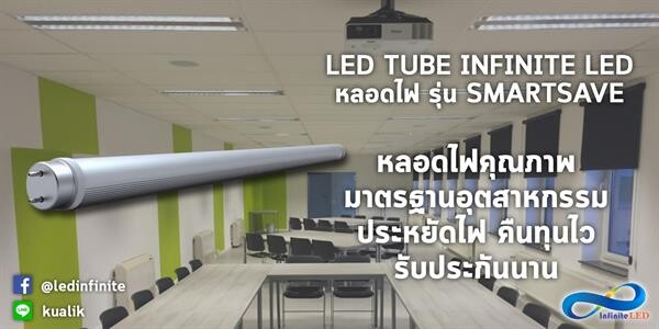 INFINITE LED: INFINITE IN TRUST หลอดประหยัดไฟ LED ลดต้นทุน คืนทุนไว ยึดหัวใจลูกค้า ด้วยศรัทธาและความเชื่อมั่น : TRUST, QUALITY, SERVICE