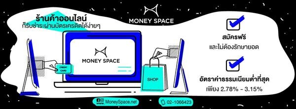 มันนี่สเปซ (Money Space) รุกธุรกิจ E-Commerce  เตรียมเป็นผู้ให้บริการชำระเงินออนไลน์ระดับชั้นนำ