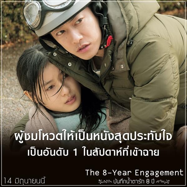 Movie Guide: 8 ข้อน่ารู้ ก่อนไปดู The 8 Year Engagement  บันทึกน้ำตารัก 8 ปี