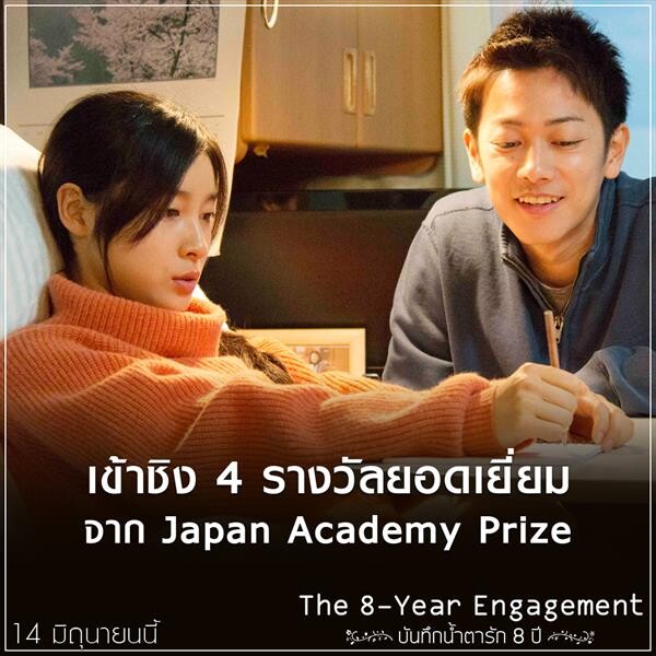 Movie Guide: 8 ข้อน่ารู้ ก่อนไปดู The 8 Year Engagement  บันทึกน้ำตารัก 8 ปี