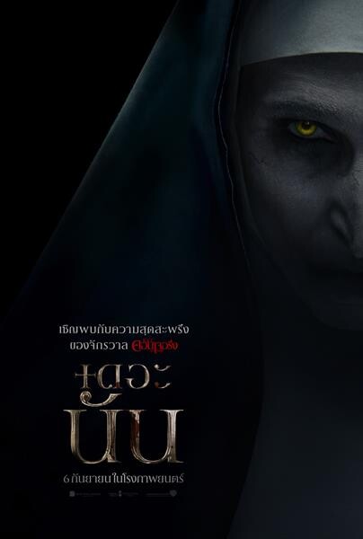 Movie Guide: เริ่มต้นความสยองขวัญครั้งใหม่  กับตัวอย่างแรก พร้อมโปสเตอร์จาก "The Nun - เดอะ นัน"