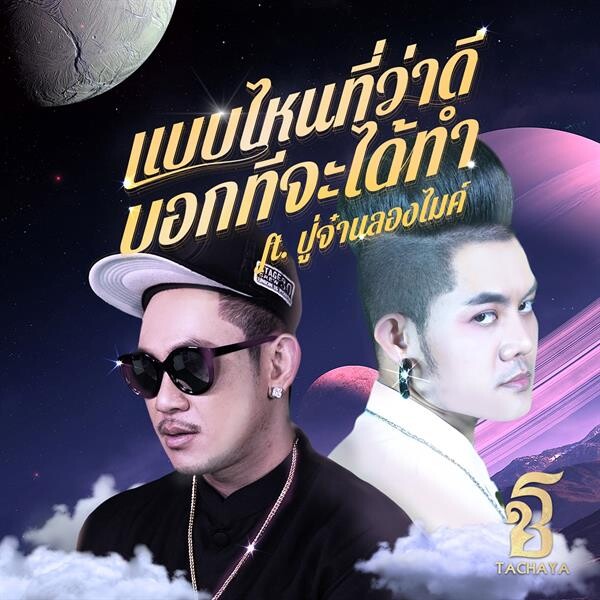 “เก่ง ธชย” ปะทะ “ปู่จ๋าน ลองไมค์” เขย่าโลกโซเชียลส่งเพลง “แบบไหนที่ว่าดี…บอกทีจะได้ทำ” แทนใจคนโหยหาความรักทั่วประเทศ