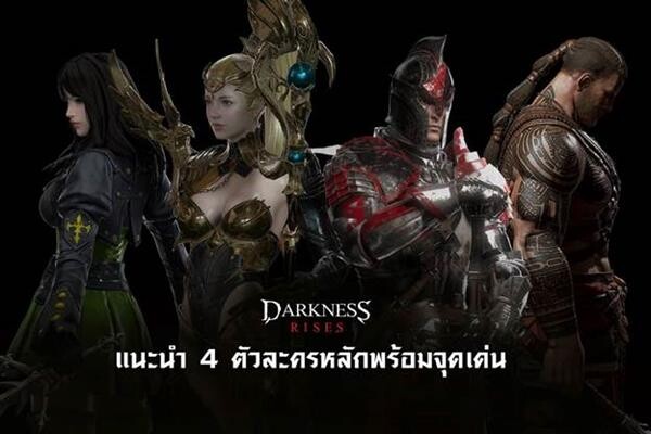 เกมมือถือ Darkness Rises ใกล้จะมาแล้ว เลือกเล่นอาชีพไหนดี?