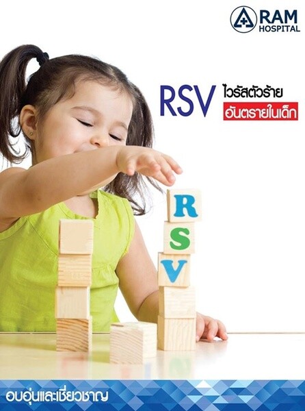 RSV ไวรัสตัวร้าย อันตรายในเด็ก