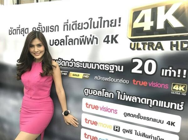 ทรูวิชั่นส์ ชวนร่วมงาน “ชมฟุตบอลโลก 2018” แบบ 4K Ultra HD สดๆ ทุกวัน ที่คิง เพาเวอร์ รางน้ำ