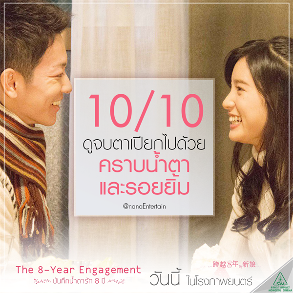 Movie Guide: นิ้วกลม , เรไรรายวัน , วีรพร นิติประภา นักเขียนรางวัลซีไรต์ , SWEAT16! รุมรีวิว The 8 Year Engagement บันทึกน้ำตารัก 8 ปี  หนังรักที่ซึ้งที่สุดแห่งปี น้ำตาไหลไม่หยุด