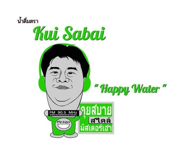 “มิสเตอร์เฮา” บุกตลาดน้ำดื่ม เตรียมเปิดตัวน้ำดื่มบริสุทธิ์แบรนด์ “คุยสบายฯ” หรือ Kui Sabai