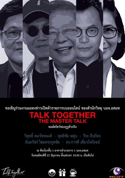 อสมท จัดงานแถลงข่าวรายการออนไลน์ Talk Together