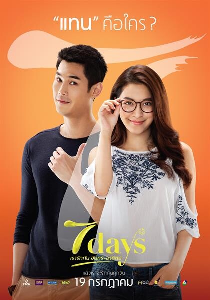 Movie Guide: คอนเฟิร์มเราจะรักกันทุกวัน “7days เรารักกันจันทร์-อาทิตย์” ปล่อยตัวอย่างแรก “กันต์ กันตถาวร-มิว นิษฐา-อนันดา” ถ่ายทอดภาพยนตร์รักโรแมนติคแห่งปี