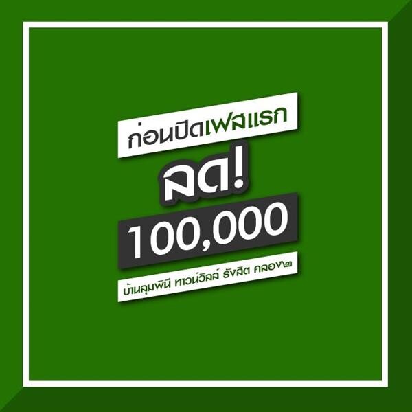 “บ้านลุมพินี ทาวน์วิลล์ รังสิต คลอง ๒” จัดโปรก่อนปิดเฟสแรก ลดเป็นแสน