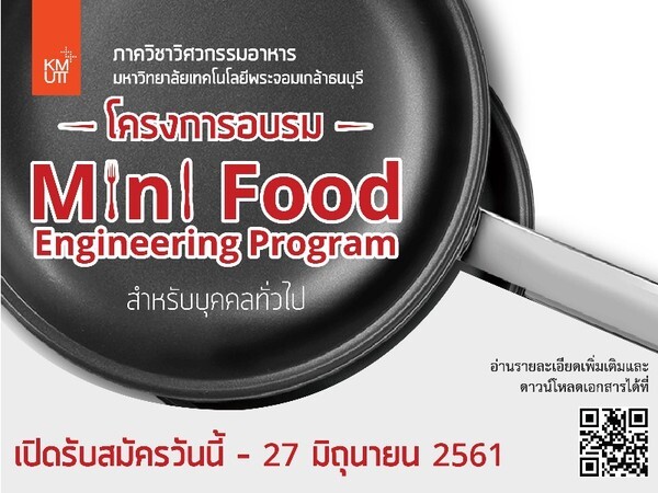 มจธ. จัดอบรม “Mini Food Engineering Program” เพื่อผู้ประกอบการธุรกิจอาหาร