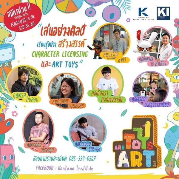 สาย Art Toy ไม่ควรพลาดกับ Workshop 6 วัน ดีดีที่พร้อมนำกลับไปประกอบธุรกิจได้เลย กับคอร์สอบรมระยะสั้น “Toys are art” ผู้อบรมจะได้คาแรกเตอร์ต้นแบบของตัวเองกลับบ้านไปด้วยนะงานนี้!!!