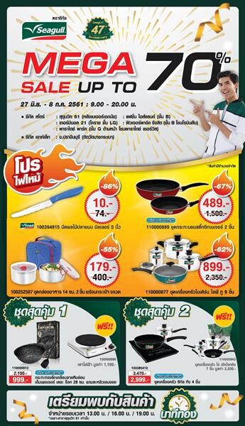 ซีกัลฉลอง 47 ปี อัดโปรหนักจนสำลักความคุ้มกับแคมเปญ 'Mega Sale’ ทุบสถิติลดราคาครั้งใหญ่สุด 27 มิ.ย. - 8 ก.ค.นี้