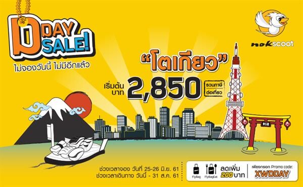 นกสกู๊ต D-Day Sale ช้าหมดอดไปเที่ยวญี่ปุ่น นกสกู๊ตใจดีจัดโปรโมชั่นพิเศษแค่ 2 วัน ถูกกว่านี้ไม่มีอีกแล้ว