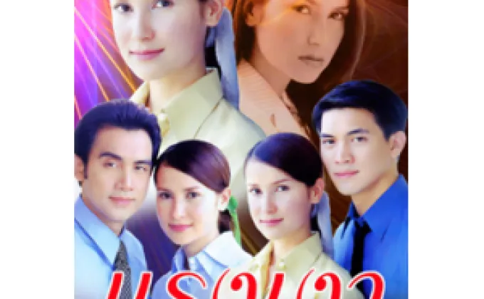 หวนคืนความประทับใจ “ละครดังข้ามเวลา”