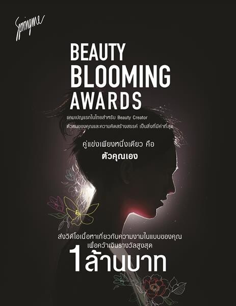 งาน SPRINGme- Beauty Blooming Night