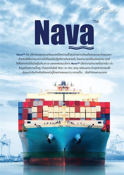 เอสซีกรุ๊ปวางใจเลือกใช้ “Nava” จากไทยคม เสริมประสิทธิภาพการให้บริการทางทะเล