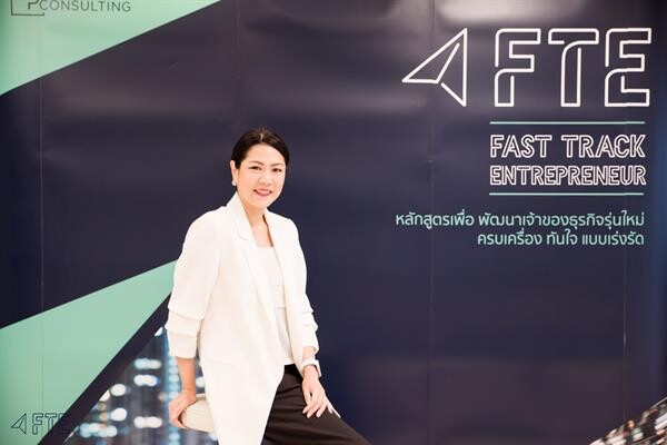 VP Coaching & Consulting เปิดหลักสูตร FTE ดึงผู้บริหารเนเจอร์กิฟ และ ชาตรามือ ร่วมถ่ายทอดประสบการณ์