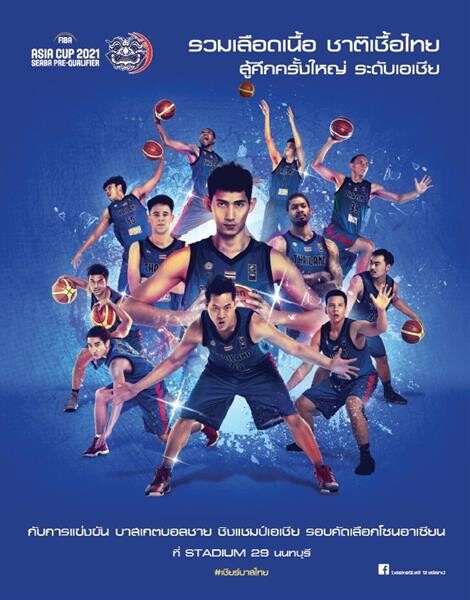 ชวนชาวไทยร่วมส่งแรงใจเชียร์ “นักบาสทีมชาติไทย” สู้ศึก "FIBA Asia Cup 2021 SEABA Pre-Qualifiers” ช่อง MONO29 ยิงสด