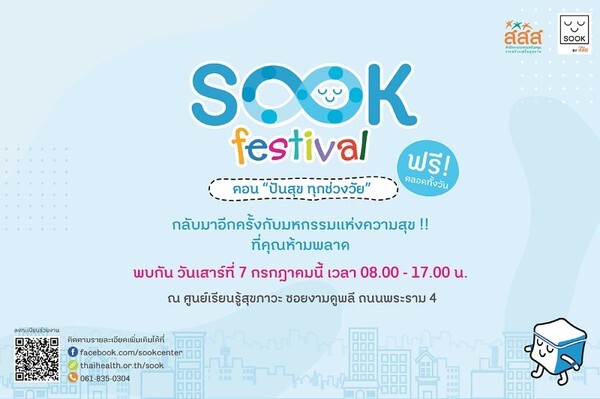 Sook Festival กลับมาอีกครั้งกับมหกรรมความสุขครั้งยิ่งใหญ่ สำหรับคนรักสุขภาพ