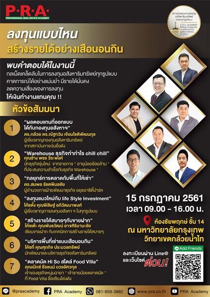 พีอาร์เอ อะคาเดมี จัดสัมมนาพิเศษ “Passive Income ลงทุนแบบไหน สร้างรายได้อย่างเสือนอนกิน” (ไม่มีค่าใช้จ่าย)